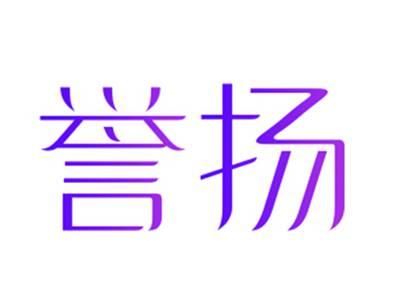 誉扬