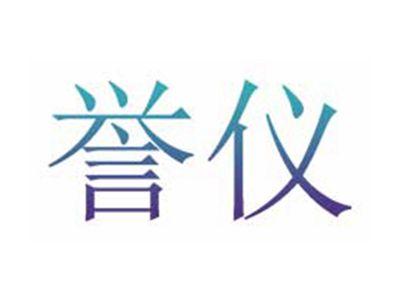 誉仪