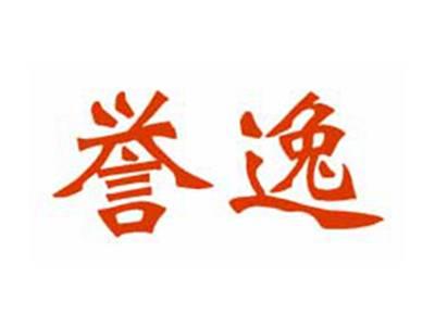 誉逸