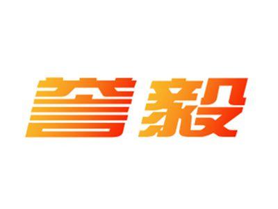 誉毅