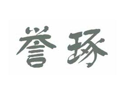 誉琢
