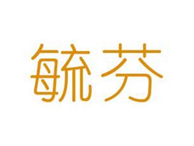 毓芬