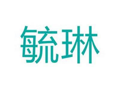 毓琳