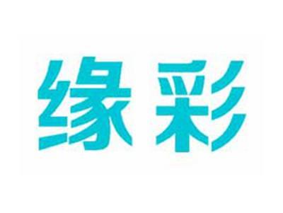缘彩