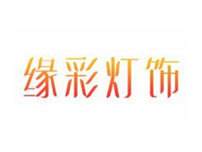 缘彩灯饰