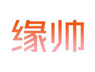 缘帅