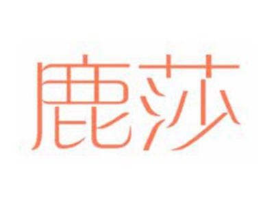 鹿莎
