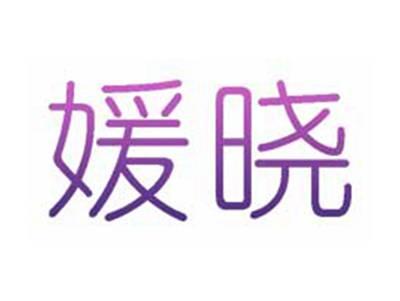 媛晓