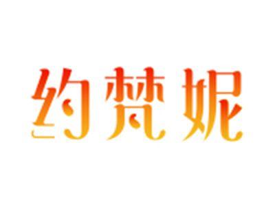 约梵妮