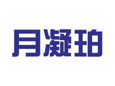 月凝珀