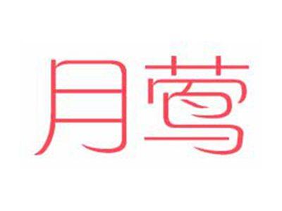 月莺
