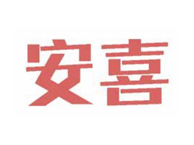 安喜