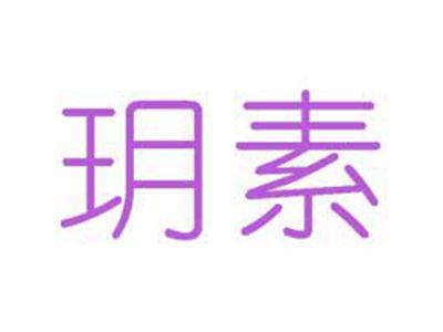 玥素