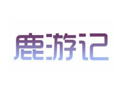 鹿游记