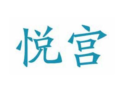 悦宫
