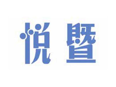 悦暨
