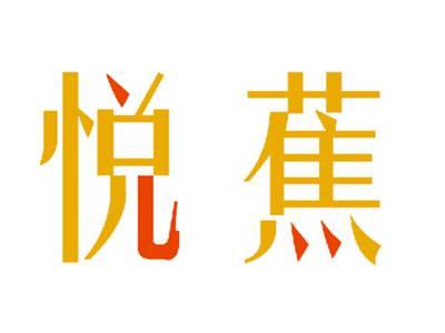 悦蕉
