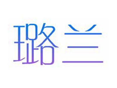 璐兰