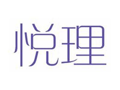 悦理