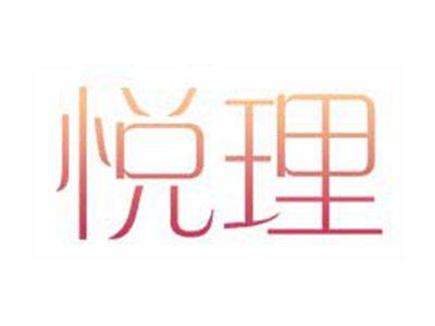 悦理