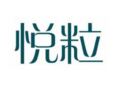 悦粒