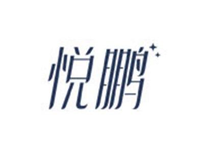悦鹏