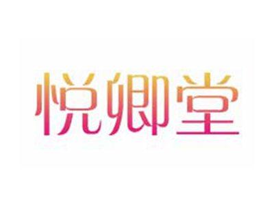 悦卿堂