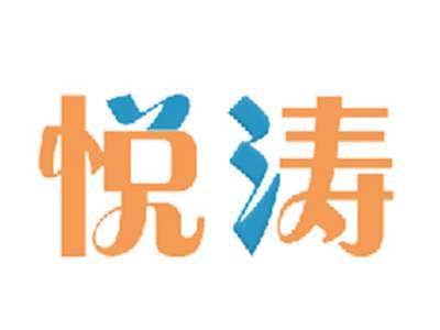 悦涛