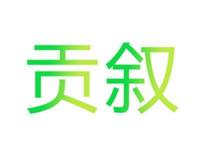 贡叙