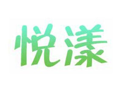 悦漾