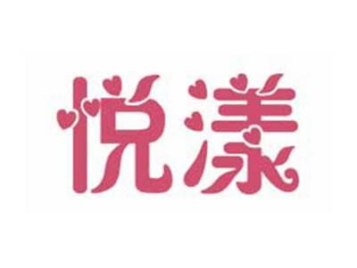 悦漾