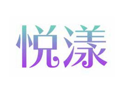 悦漾
