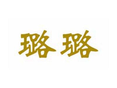 璐璐