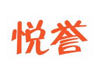 悦誉
