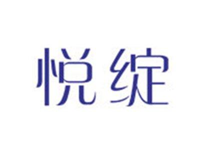 悦绽
