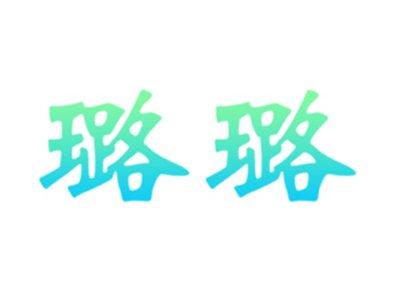 璐璐