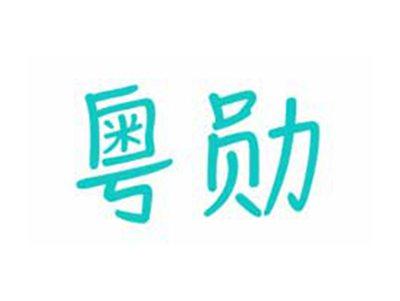 粤勋