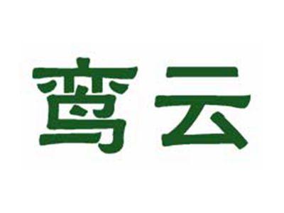 鸾云