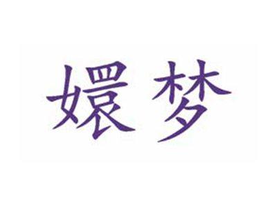 嬛梦