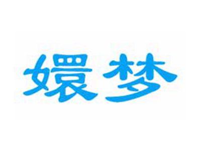 嬛梦