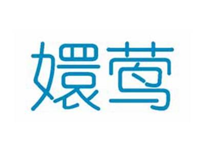 嬛莺