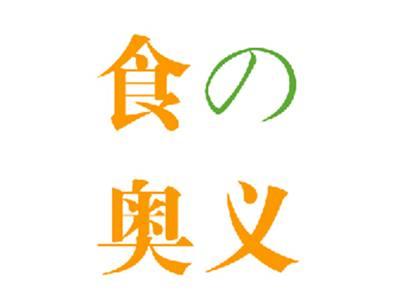食の奥义