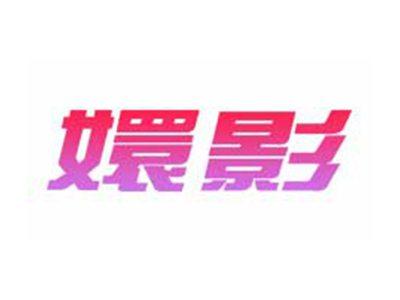 嬛影