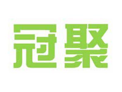冠聚