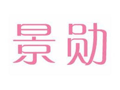 景勋