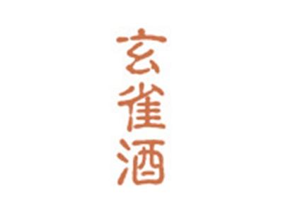 玄雀酒