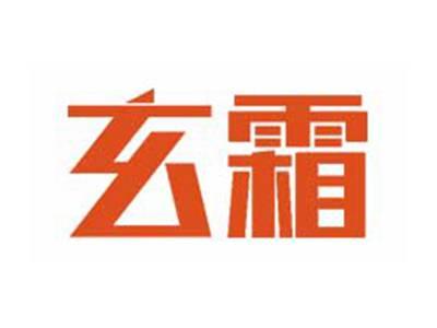 玄霜