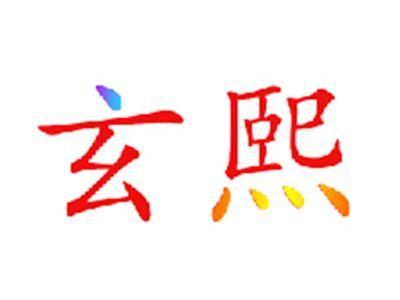玄熙