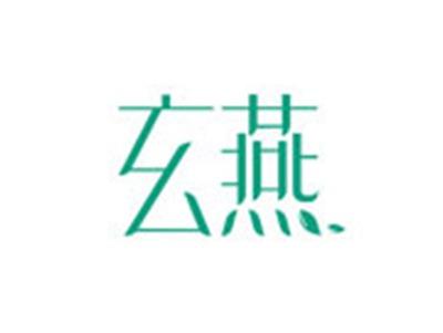 玄燕