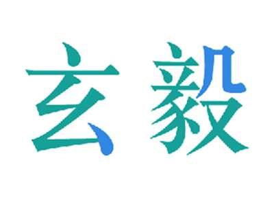 玄毅